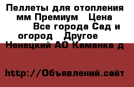 Пеллеты для отопления 6-8мм Премиум › Цена ­ 7 900 - Все города Сад и огород » Другое   . Ненецкий АО,Каменка д.